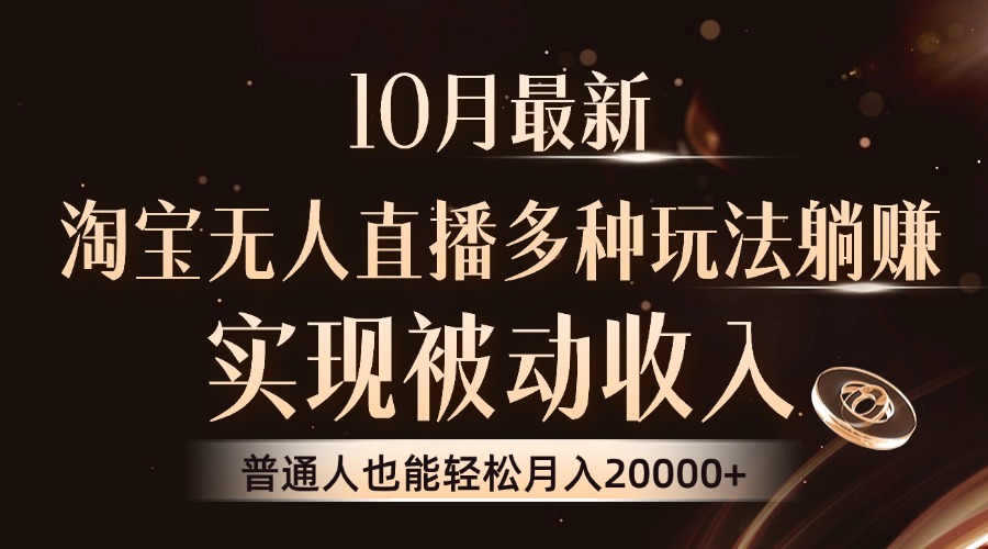 10月最新，淘宝无人直播8.0玩法，实现被动收入，普通人也能轻松月入2W+-枫叶微课堂