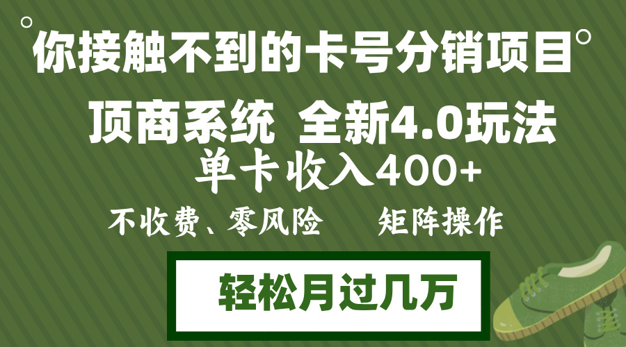 年底卡号分销顶商系统4.0玩法，单卡收入400+，0门槛，无脑操作，矩阵操…-枫叶微课堂