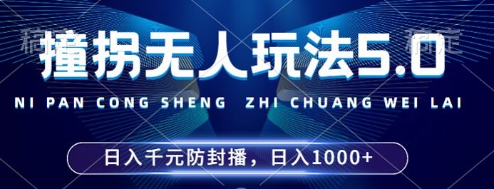 2024年撞拐无人玩法5.0，利用新的防封手法，稳定开播24小时无违规，单场日入1k【揭秘】-枫叶微课堂