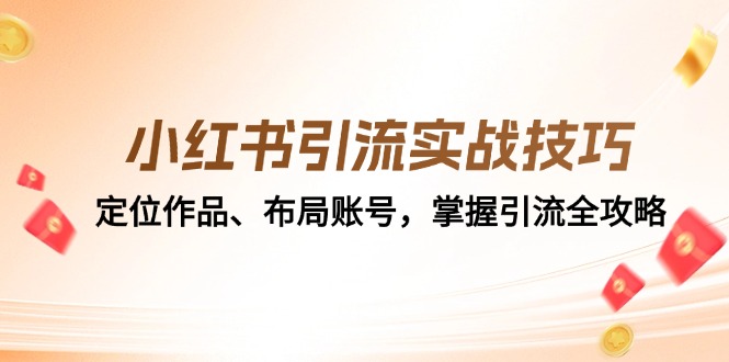 小红书引流实战技巧：定位作品、布局账号，掌握引流全攻略-枫叶微课堂