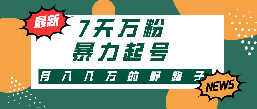 3-7天万粉，快手暴力起号，多种变现方式，新手小白秒上手，单月变现几…-枫叶微课堂
