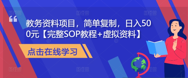 教务资料项目，简单复制，日入500元【完整SOP教程+虚拟资料】-枫叶微课堂