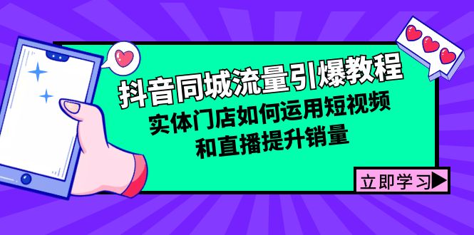 抖音同城流量引爆教程：实体门店如何运用短视频和直播提升销量-枫叶微课堂