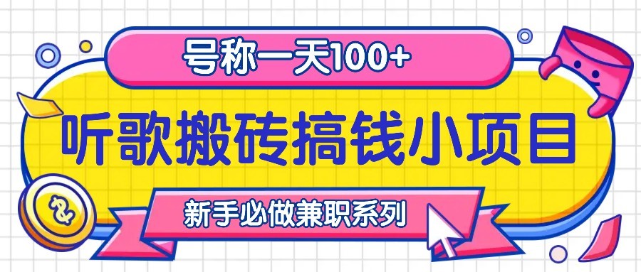 听歌搬砖搞钱小项目，号称一天100+新手必做系列-枫叶微课堂