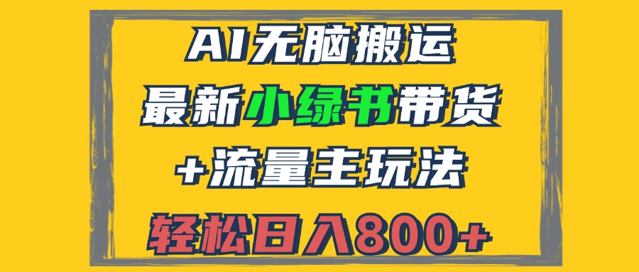 2024最新小绿书带货+流量主玩法，AI无脑搬运，3分钟一篇图文，日入800+-枫叶微课堂