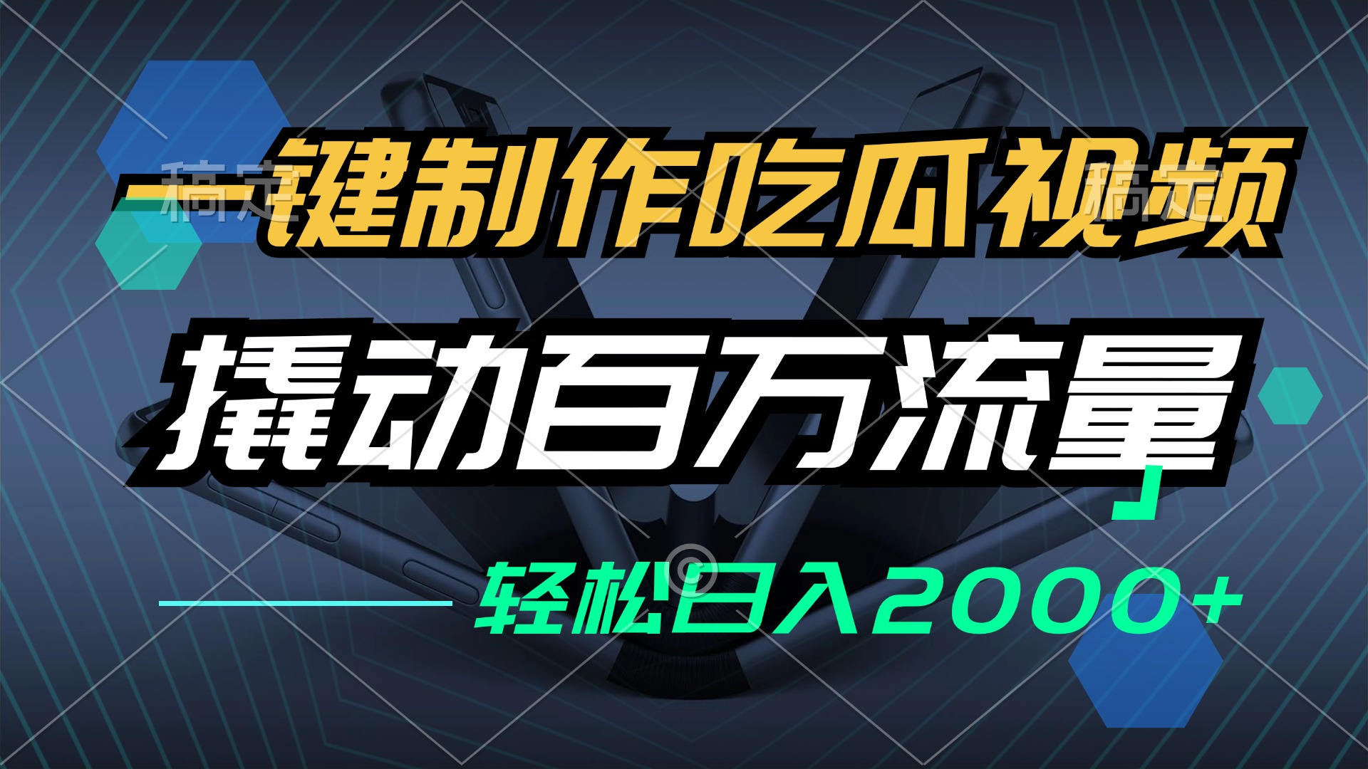 一键制作吃瓜视频，全平台发布，撬动百万流量，小白轻松上手，日入2000+-枫叶微课堂