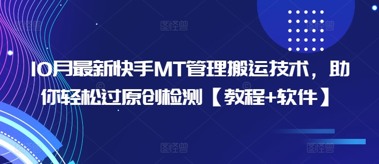 10月最新快手MT管理搬运技术，助你轻松过原创检测【教程+软件】-枫叶微课堂