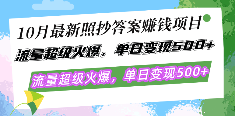 10月最新照抄答案赚钱项目，流量超级火爆，单日变现500+简单照抄 有手就行-枫叶微课堂