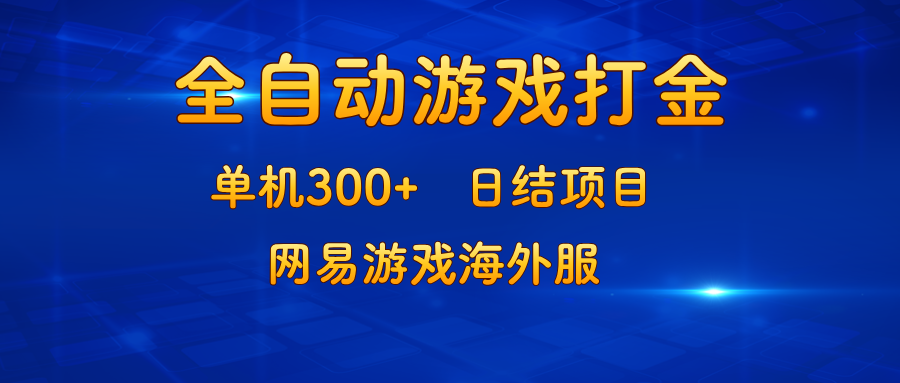 游戏打金：单机300+，日结项目，网易游戏海外服-枫叶微课堂