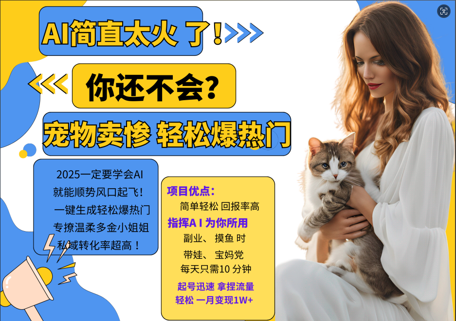 AI热门项目 动物打工视频搬砖 一键生成轻松爆热门 专撩温柔多金小姐姐 私域变先1W+-枫叶微课堂