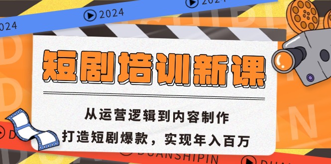 短剧培训新课：从运营逻辑到内容制作，打造短剧爆款，实现年入百万-枫叶微课堂