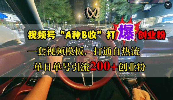 视频号“A种B收”打爆创业粉，一套视频模板打通自热流，单日单号引流200+创业粉-枫叶微课堂