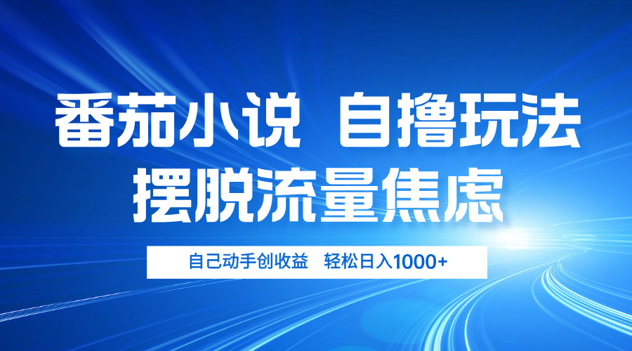 番茄小说自撸玩法 摆脱流量焦虑 日入1000+-枫叶微课堂