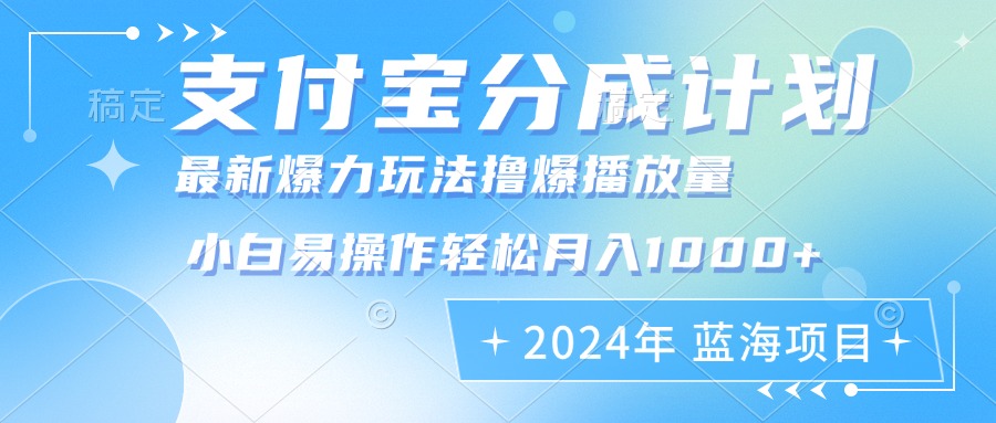 2024年支付宝分成计划暴力玩法批量剪辑，小白轻松实现月入1000加-枫叶微课堂