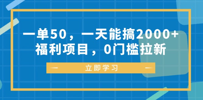一单50，一天能搞2000+，福利项目，0门槛拉新-枫叶微课堂