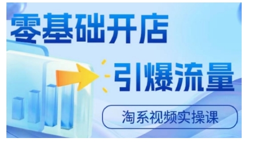 淘宝电商视频实操课，零基础开店，引爆流量-枫叶微课堂