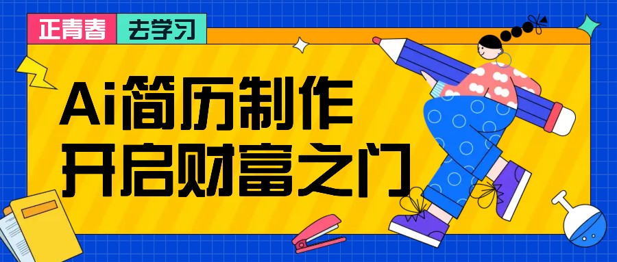 拆解AI简历制作项目， 利用AI无脑产出 ，小白轻松日200+ 【附简历模板】-枫叶微课堂