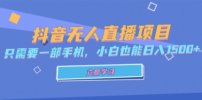 抖音无人直播项目，只需要一部手机，小白也能日入1500+-枫叶微课堂