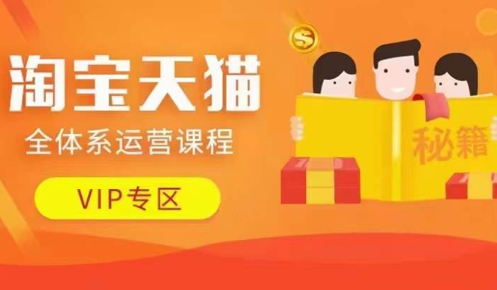 淘宝天猫全体系运营课程【9月24更新】，店铺全系运营、动销玩法、擦边球玩法等等-枫叶微课堂