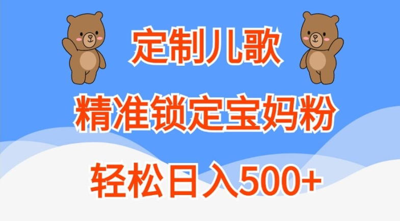 定制儿歌，精准锁定宝妈粉，轻松日入500+【揭秘】-枫叶微课堂