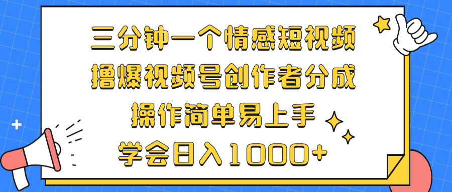 三分钟一个情感短视频，撸爆视频号创作者分成 操作简单易上手，学会…-枫叶微课堂