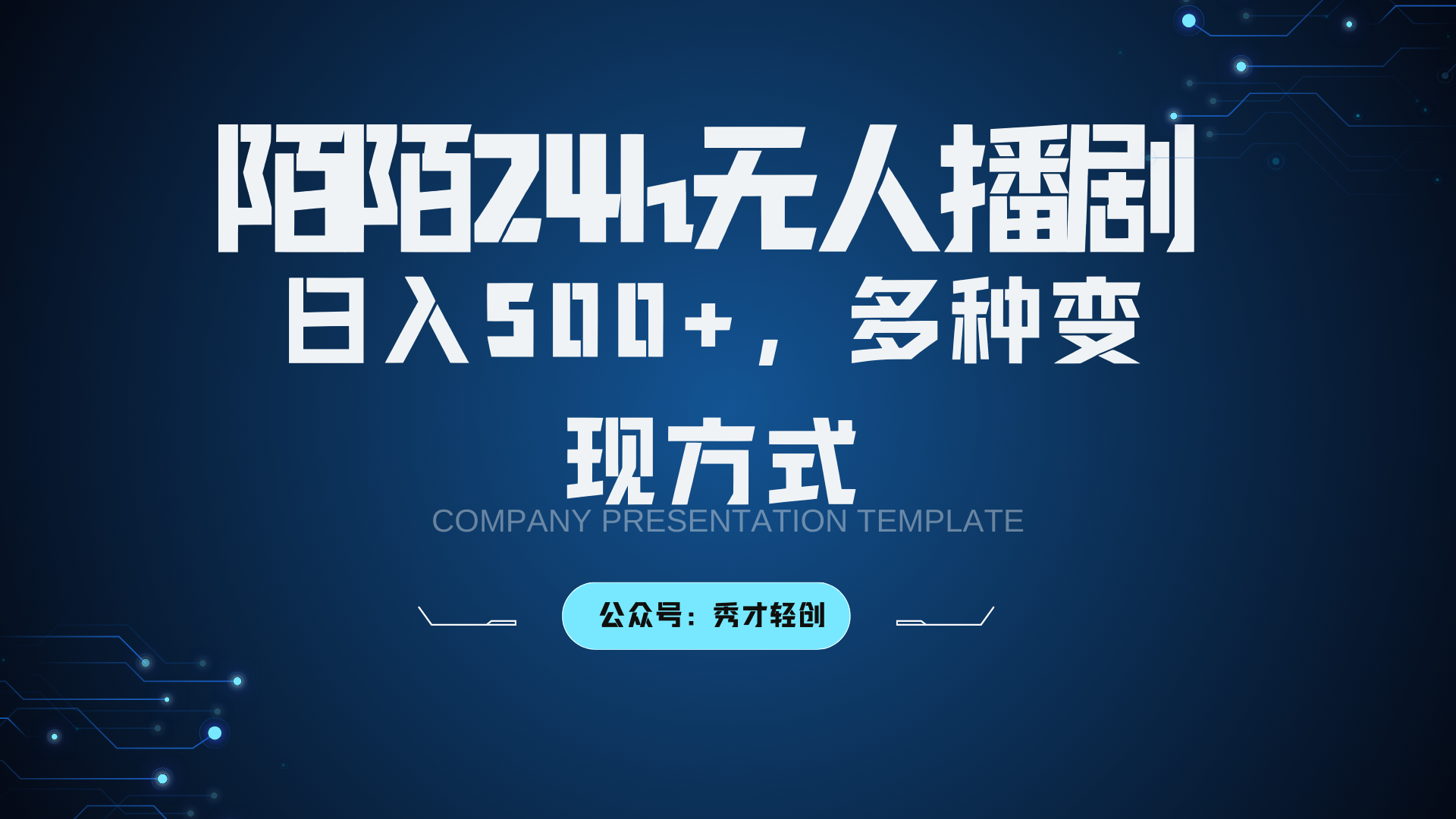 陌陌无人播剧3.0，日入500+，多种变现方式-枫叶微课堂