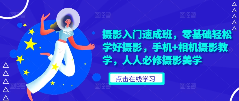 摄影入门速成班，零基础轻松学好摄影，手机+相机摄影教学，人人必修摄影美学-枫叶微课堂
