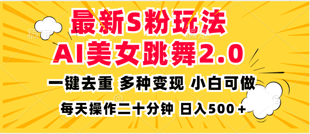 最新S粉玩法，AI美女跳舞，项目简单，多种变现方式，小白可做，日入500…-枫叶微课堂
