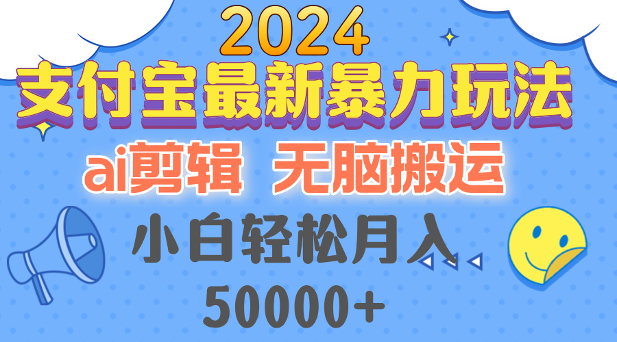 2024支付宝最新暴力玩法，AI剪辑，无脑搬运，小白轻松月入50000+-枫叶微课堂
