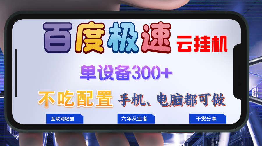 百度极速云挂机，无脑操作挂机日入300+，小白轻松上手！！！-枫叶微课堂
