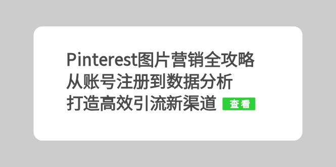 Pinterest图片营销全攻略：从账号注册到数据分析，打造高效引流新渠道-枫叶微课堂