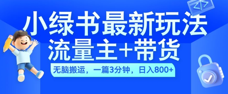 2024小绿书流量主+带货最新玩法，AI无脑搬运，一篇图文3分钟，日入几张-枫叶微课堂