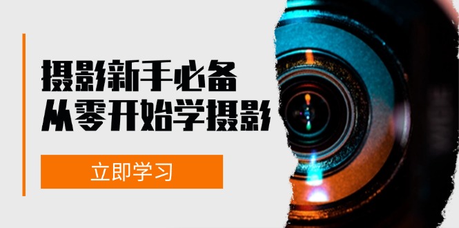 摄影新手必备：从零开始学摄影，器材、光线、构图、实战拍摄及后期修片-枫叶微课堂