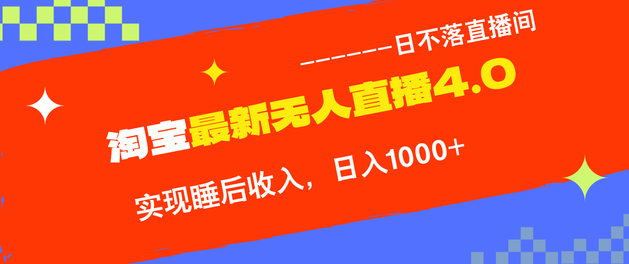 淘宝i无人直播4.0十月最新玩法，不违规不封号，完美实现睡后收入，日躺…-枫叶微课堂