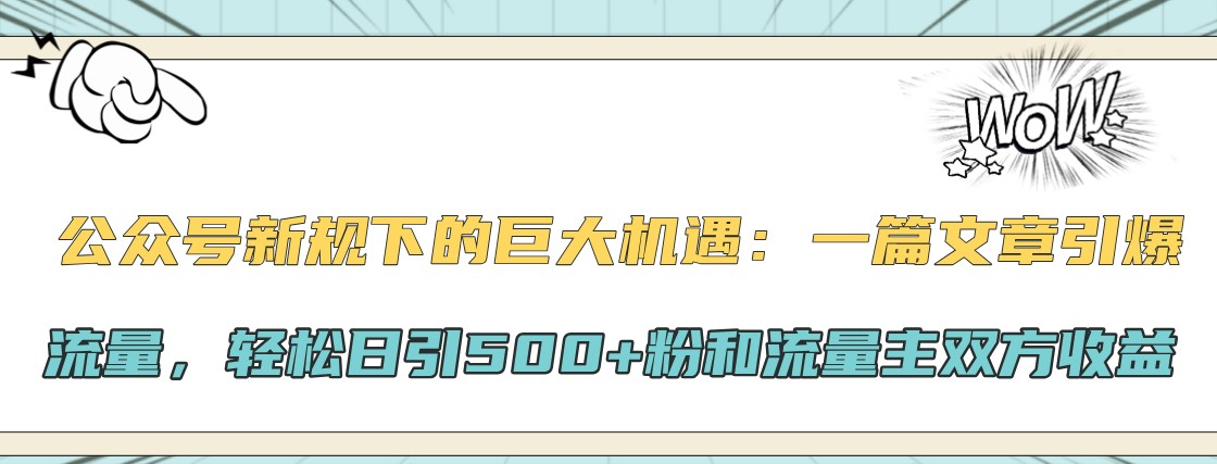 公众号新规下的巨大机遇：一篇文章引爆流量，轻松日引500+粉和流量主双方收益-枫叶微课堂
