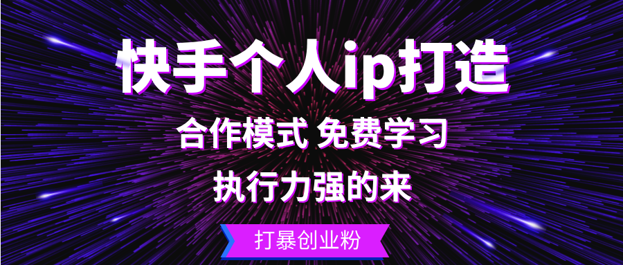 快手个人ip打造：执行力强的来 打暴创业粉-枫叶微课堂