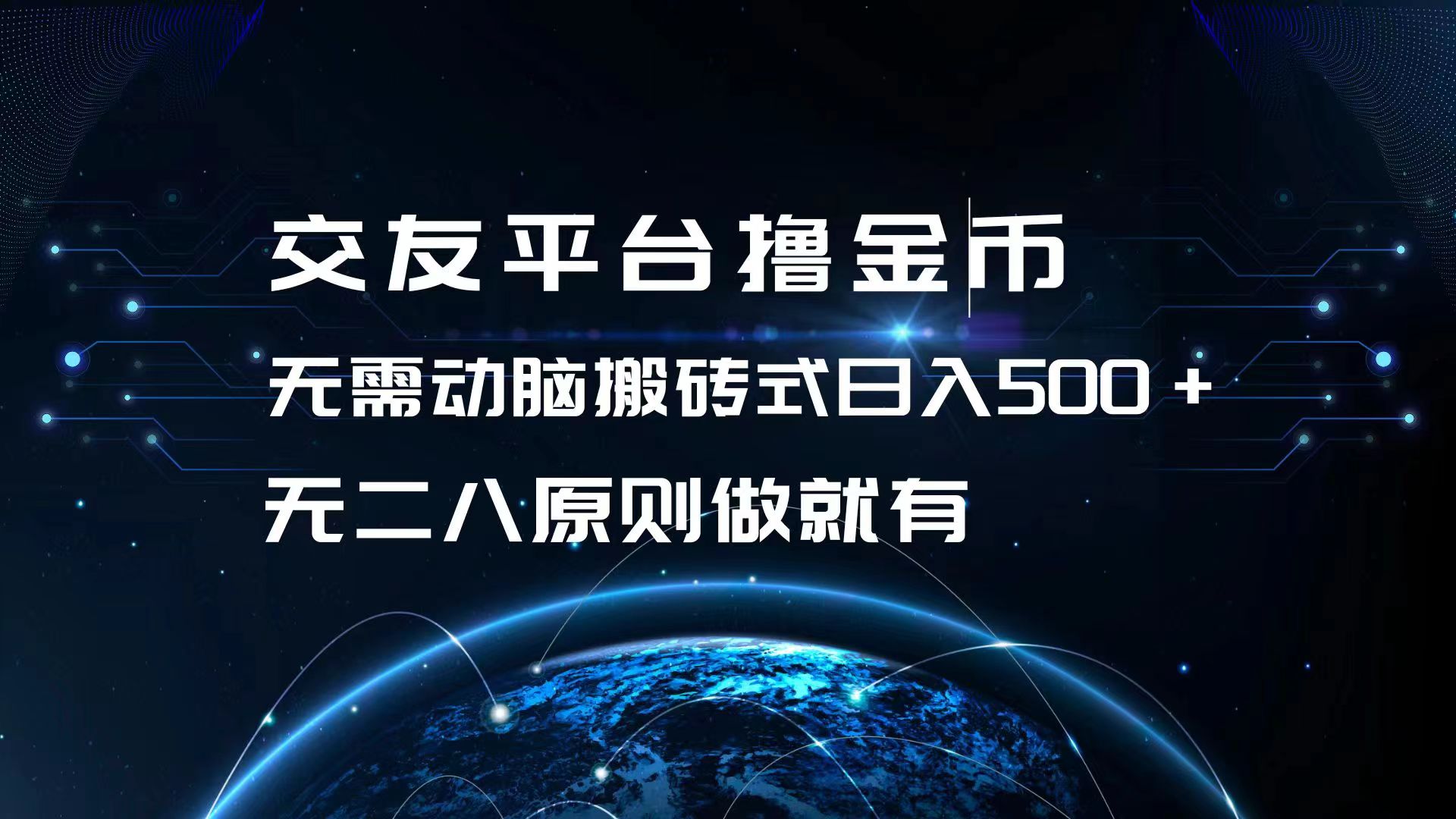 交友平台撸金币，无需动脑搬砖式日入500+，无二八原则做就有，可批量矩…-枫叶微课堂