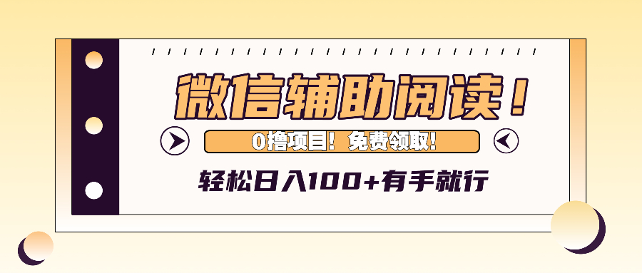 微信辅助阅读，日入100+，0撸免费领取。-枫叶微课堂