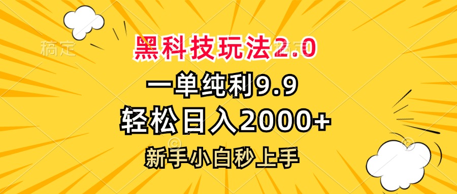 黑科技玩法2.0，一单9.9，轻松日入2000+，新手小白秒上手-枫叶微课堂