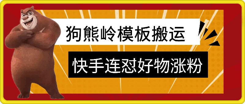 狗熊岭快手连怼技术，好物，涨粉都可以连怼-枫叶微课堂
