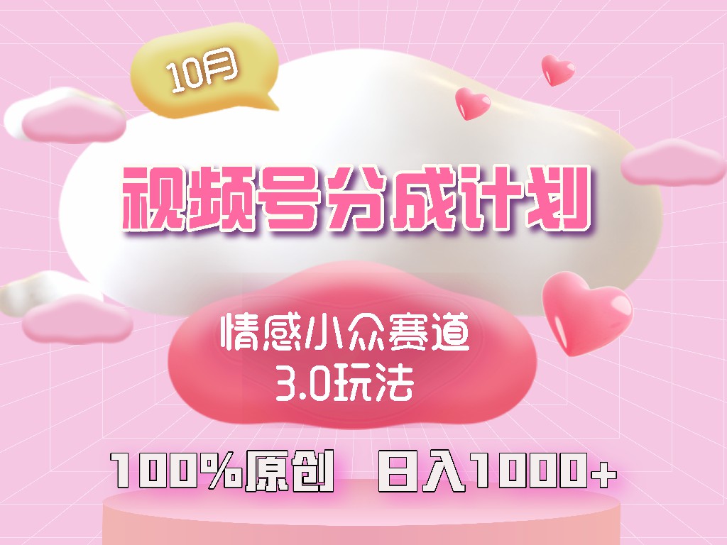 视频号情感小众赛道3.0.纯原创视频，每天1小时，小白易上手-枫叶微课堂