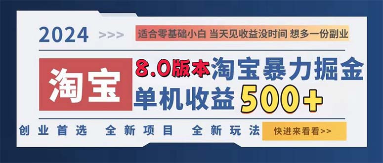 2024淘宝暴力掘金，单机日赚300-500，真正的睡后收益-枫叶微课堂