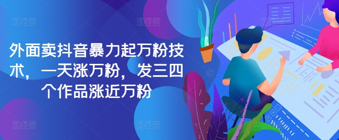 最新抖音暴力起万粉技术，一天涨万粉，发三四个作品涨近万粉-枫叶微课堂