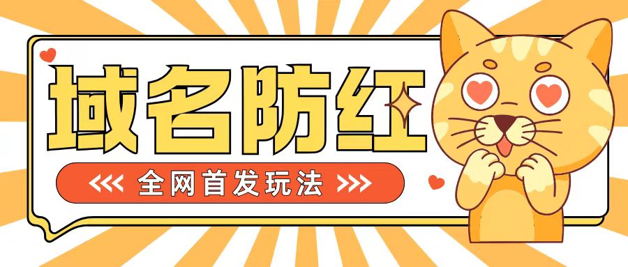 0基础搭建域名防红告别被封风险，学会可对外接单，一单收200+【揭秘】-枫叶微课堂