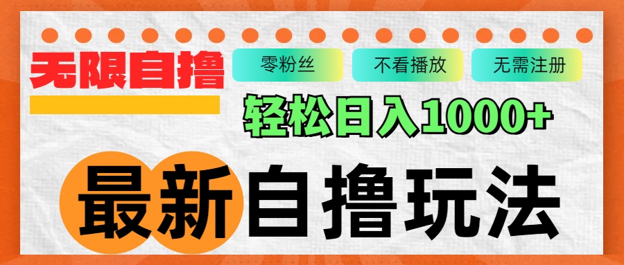 最新自撸拉新玩法，无限制批量操作，轻松日入1000+-枫叶微课堂
