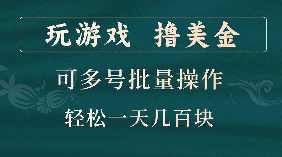玩游戏撸美金，可多号批量操作，边玩边赚钱，一天几百块轻轻松松！-枫叶微课堂