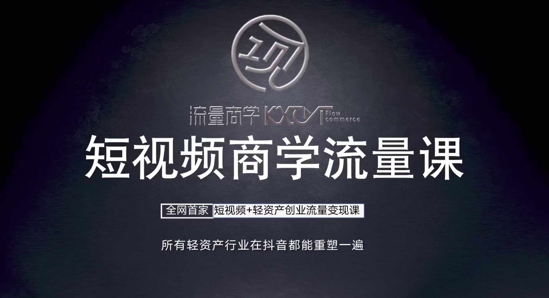 短视频商学流量课+口播拍摄剪辑，​短视频+轻资产创业流量变现课-枫叶微课堂