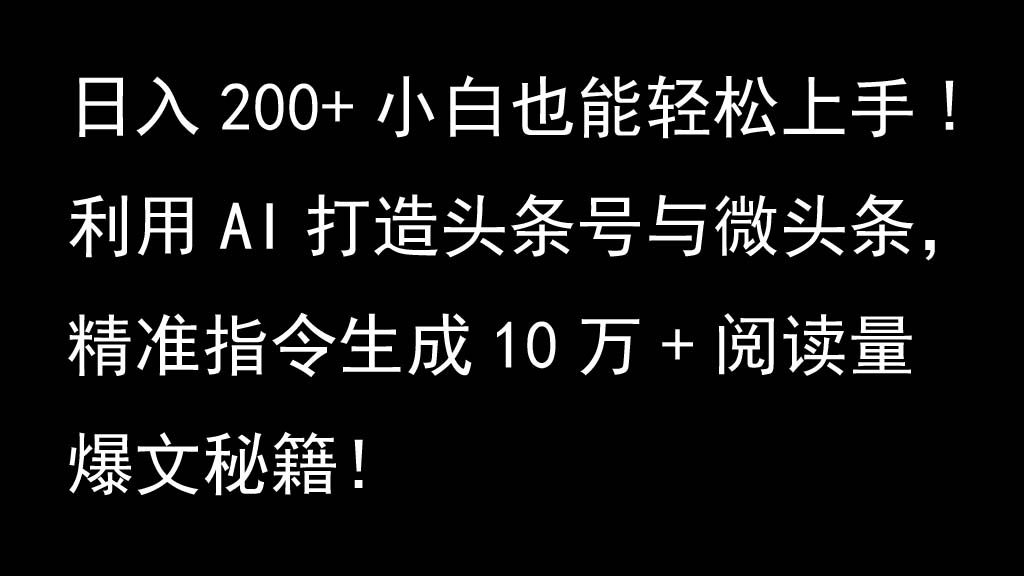 利用AI打造头条号与微头条，精准指令生成10万+阅读量爆文秘籍！日入200+小白也能轻…-枫叶微课堂