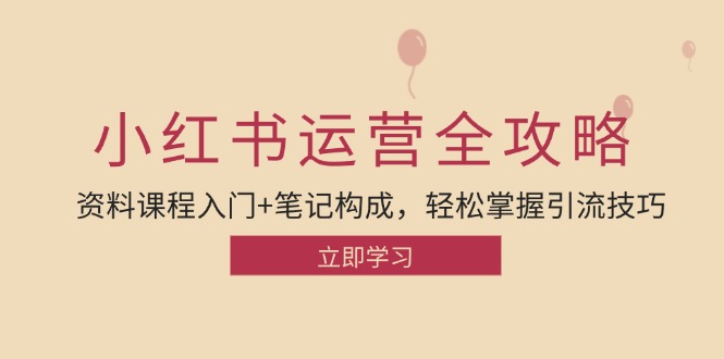 小红书运营引流全攻略：资料课程入门+笔记构成，轻松掌握引流技巧-枫叶微课堂