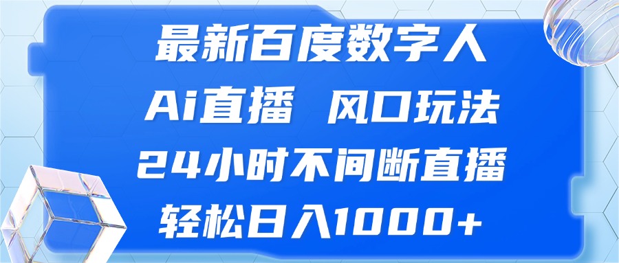 最新百度数字人Ai直播，风口玩法，24小时不间断直播，轻松日入1000+-枫叶微课堂